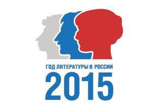 Год литературы