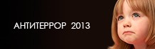 Антитеррор
